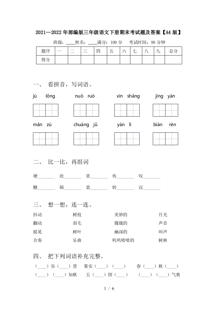 2021—2022年部编版三年级语文下册期末考试题及答案【A4版】