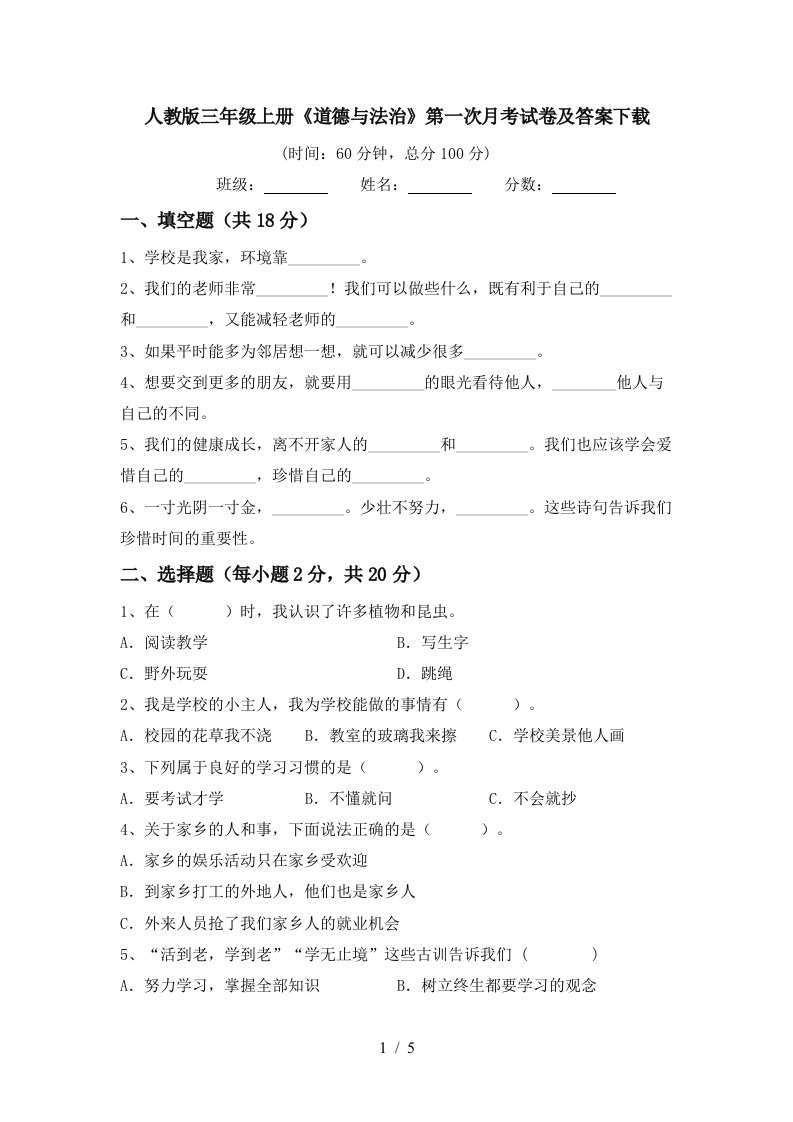 人教版三年级上册道德与法治第一次月考试卷及答案下载