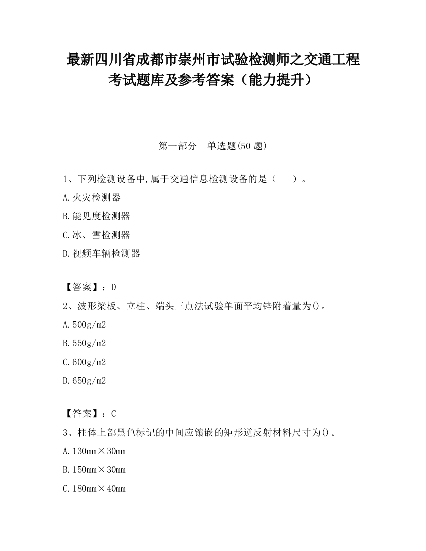 最新四川省成都市崇州市试验检测师之交通工程考试题库及参考答案（能力提升）