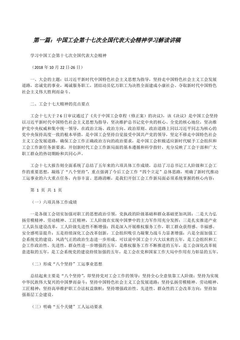 中国工会第十七次全国代表大会精神学习解读讲稿[修改版]