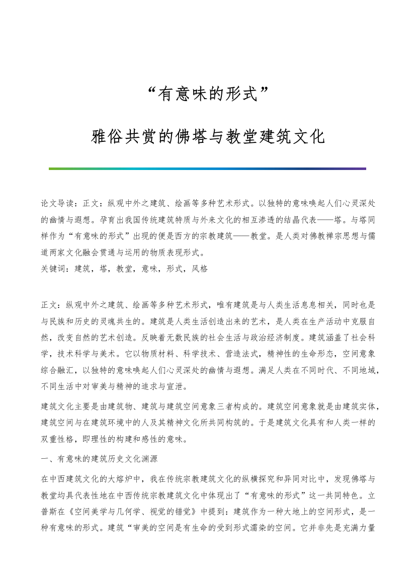 有意味的形式-雅俗共赏的佛塔与教堂建筑文化