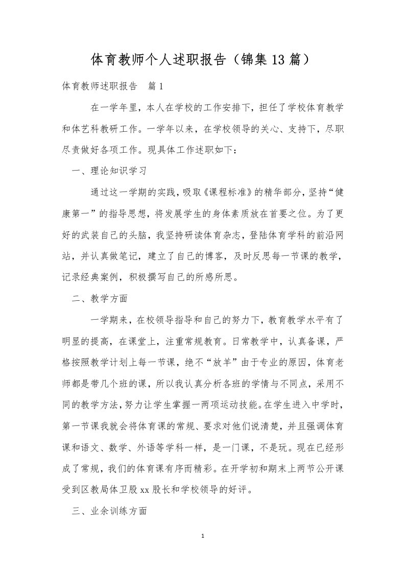 体育教师个人述职报告（锦集13篇）