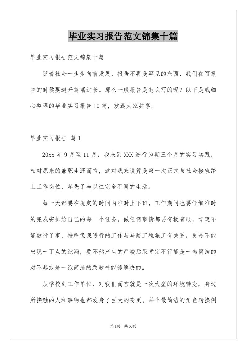 毕业实习报告范文锦集十篇例文