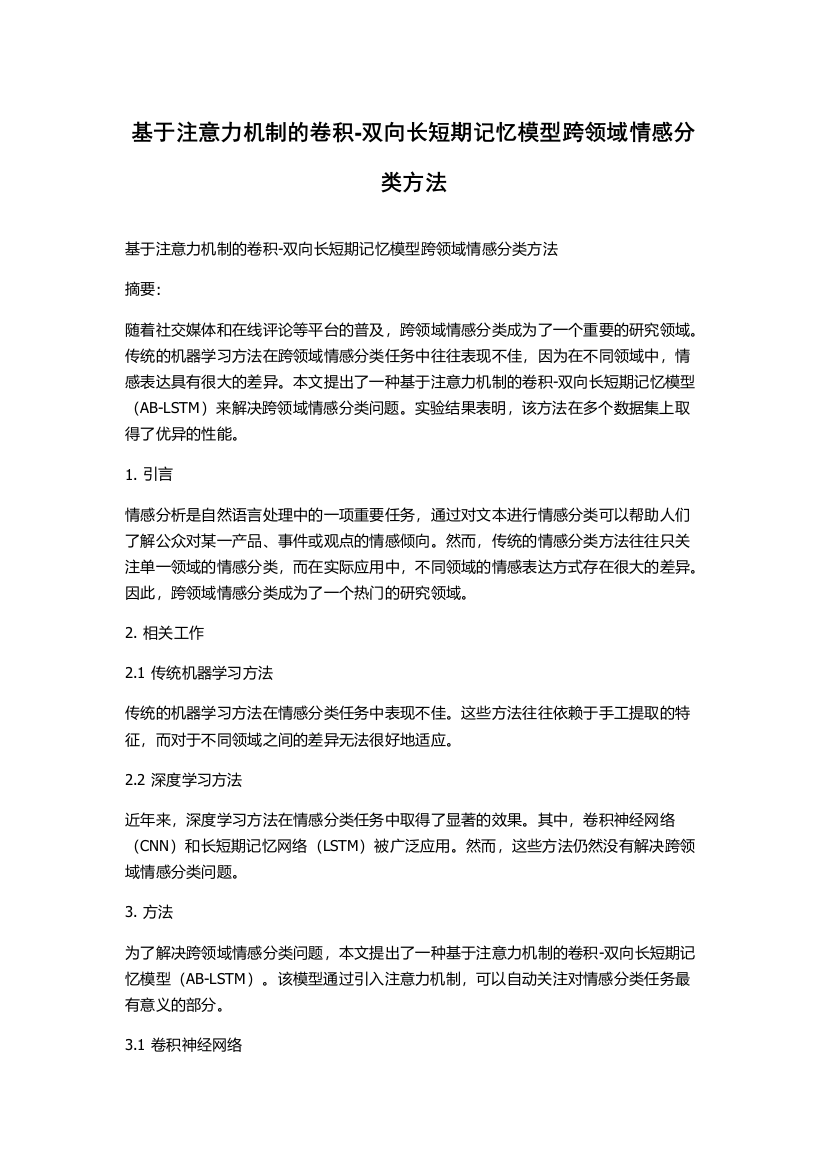 基于注意力机制的卷积-双向长短期记忆模型跨领域情感分类方法