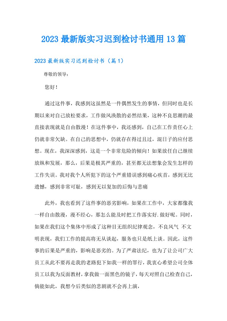 最新版实习迟到检讨书通用13篇