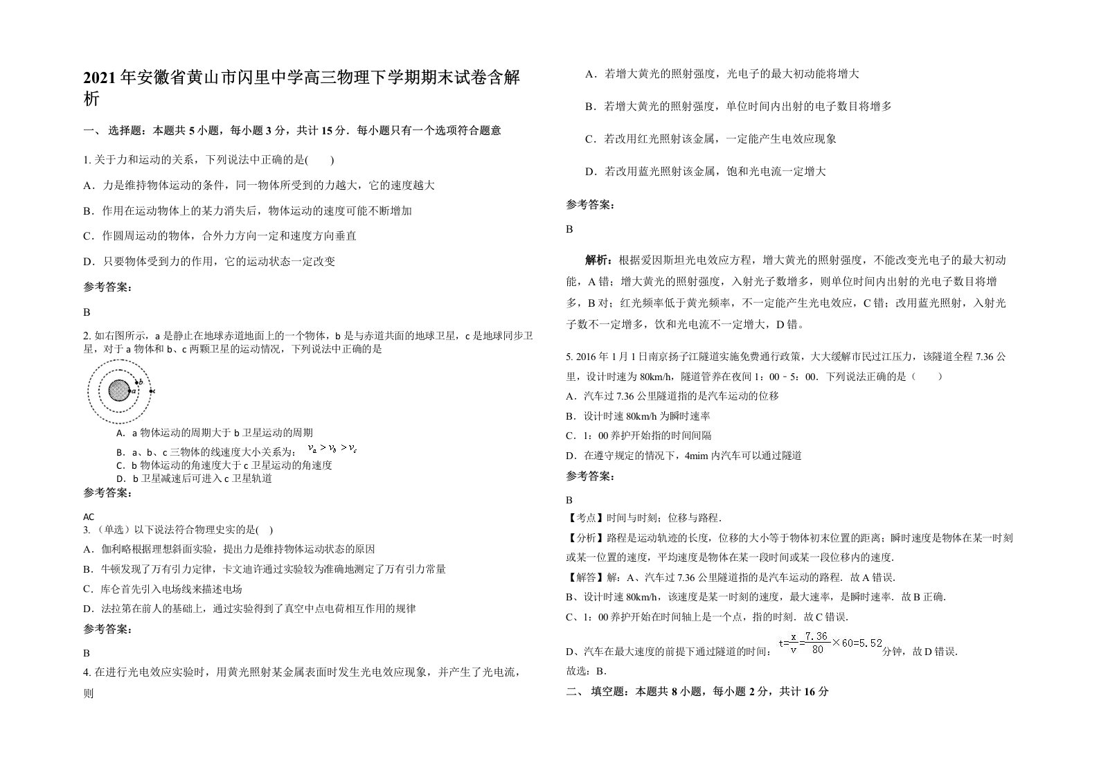 2021年安徽省黄山市闪里中学高三物理下学期期末试卷含解析