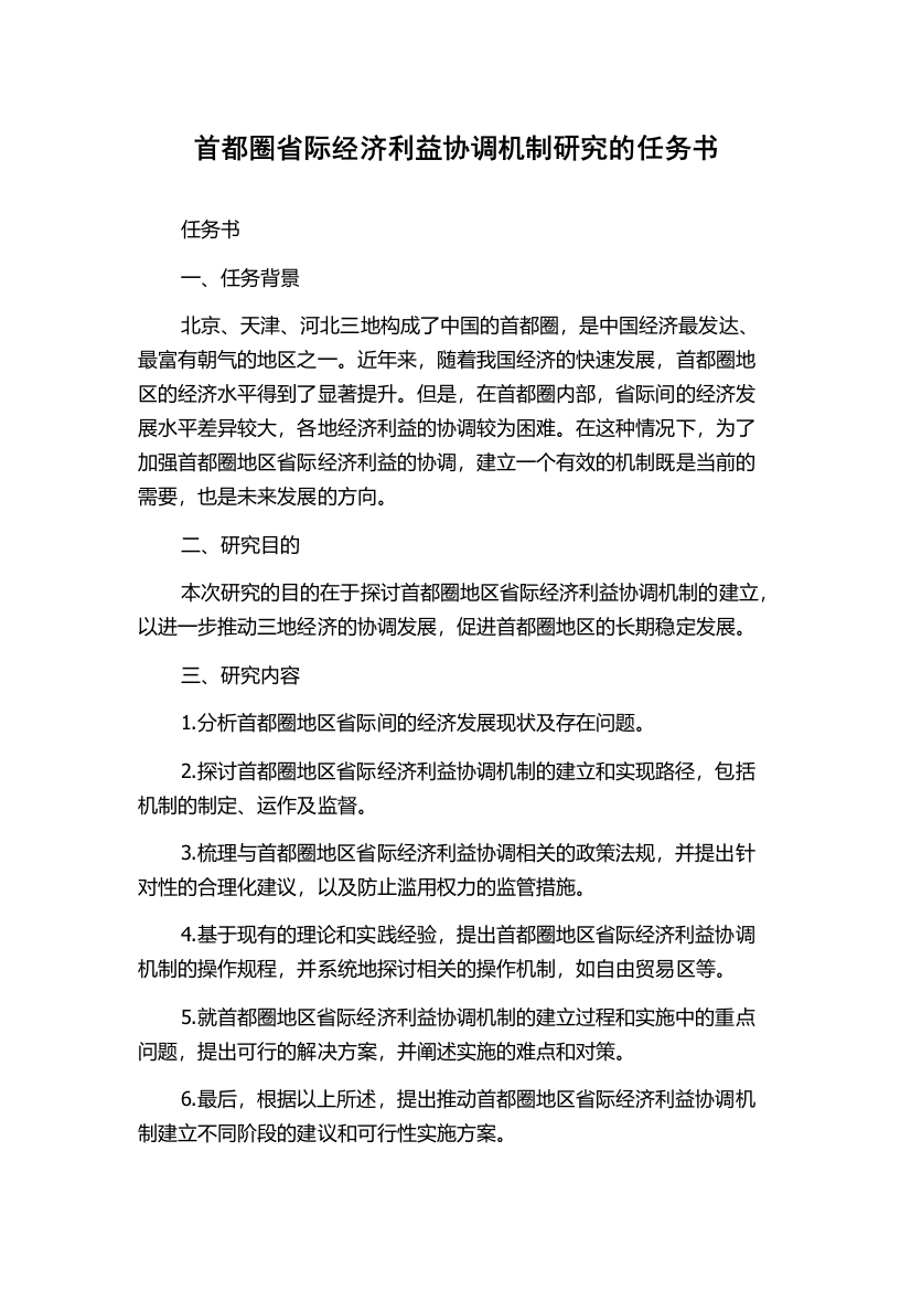 首都圈省际经济利益协调机制研究的任务书