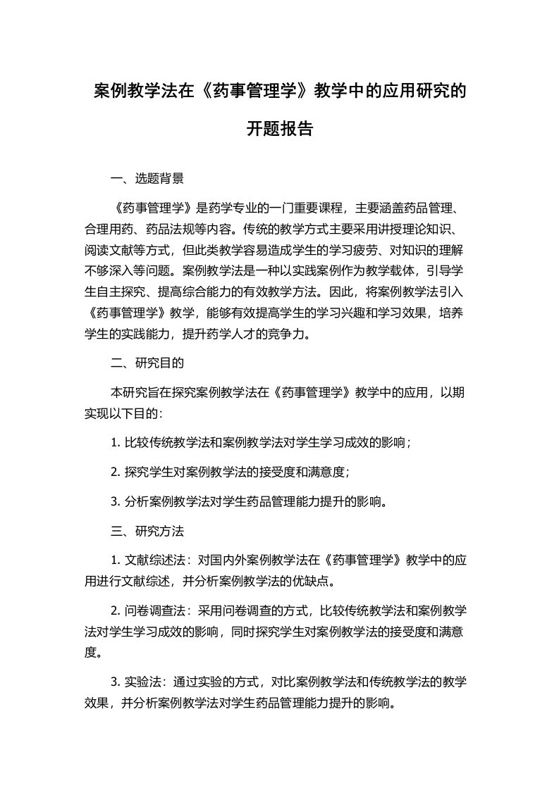 案例教学法在《药事管理学》教学中的应用研究的开题报告