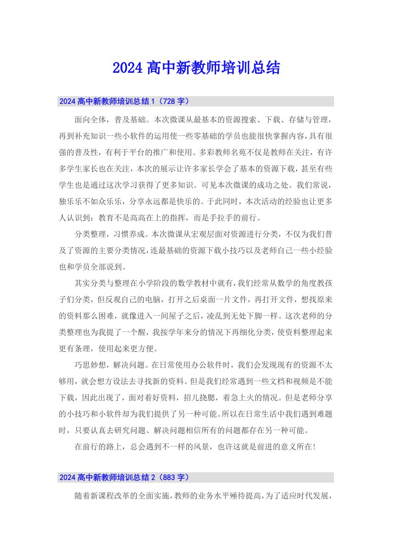 2024高中新教师培训总结