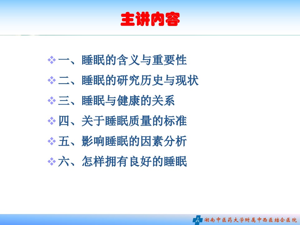 睡眠与健康讲座ppt课件