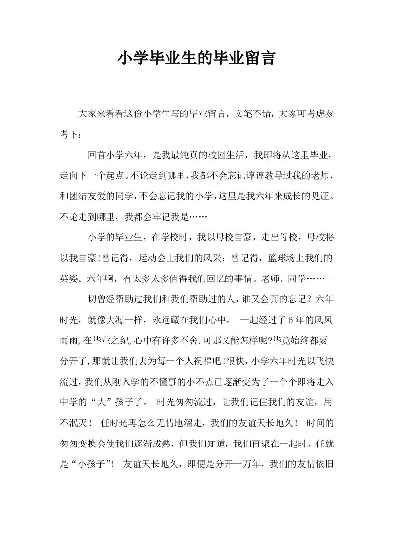 小学毕业生的毕业留言