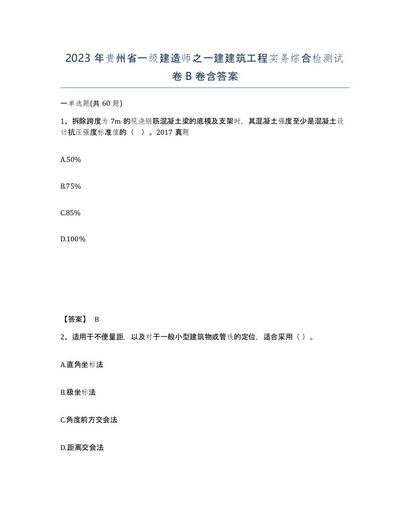 2023年贵州省一级建造师之一建建筑工程实务综合检测试卷B卷含答案