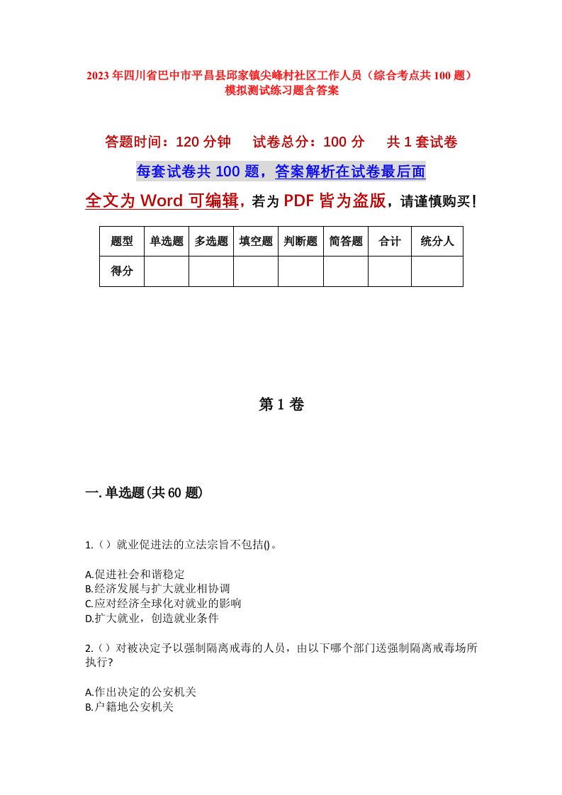 2023年四川省巴中市平昌县邱家镇尖峰村社区工作人员综合考点共100题模拟测试练习题含答案