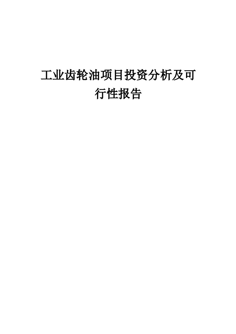 2024年工业齿轮油项目投资分析及可行性报告