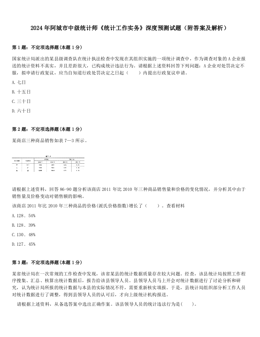 2024年阿城市中级统计师《统计工作实务》深度预测试题（附答案及解析）