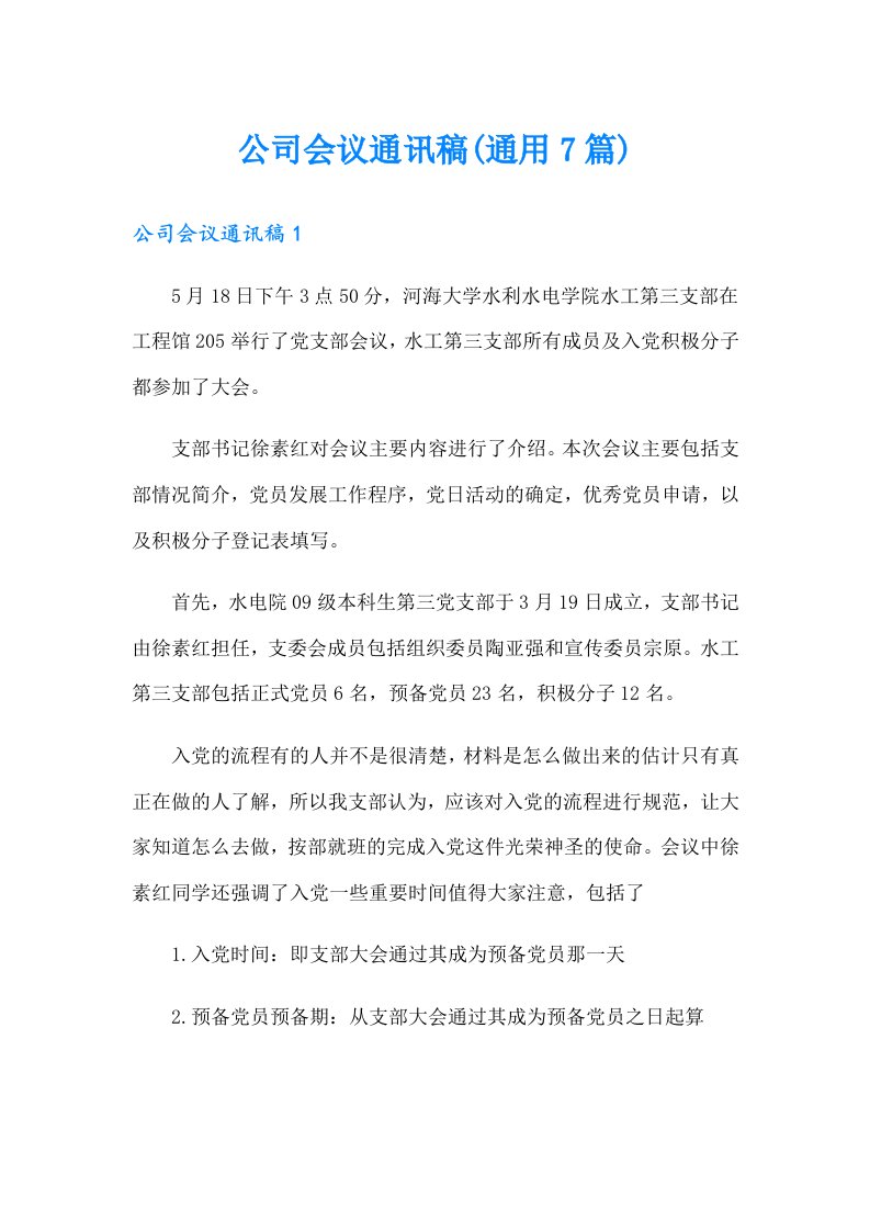 公司会议通讯稿(通用7篇)