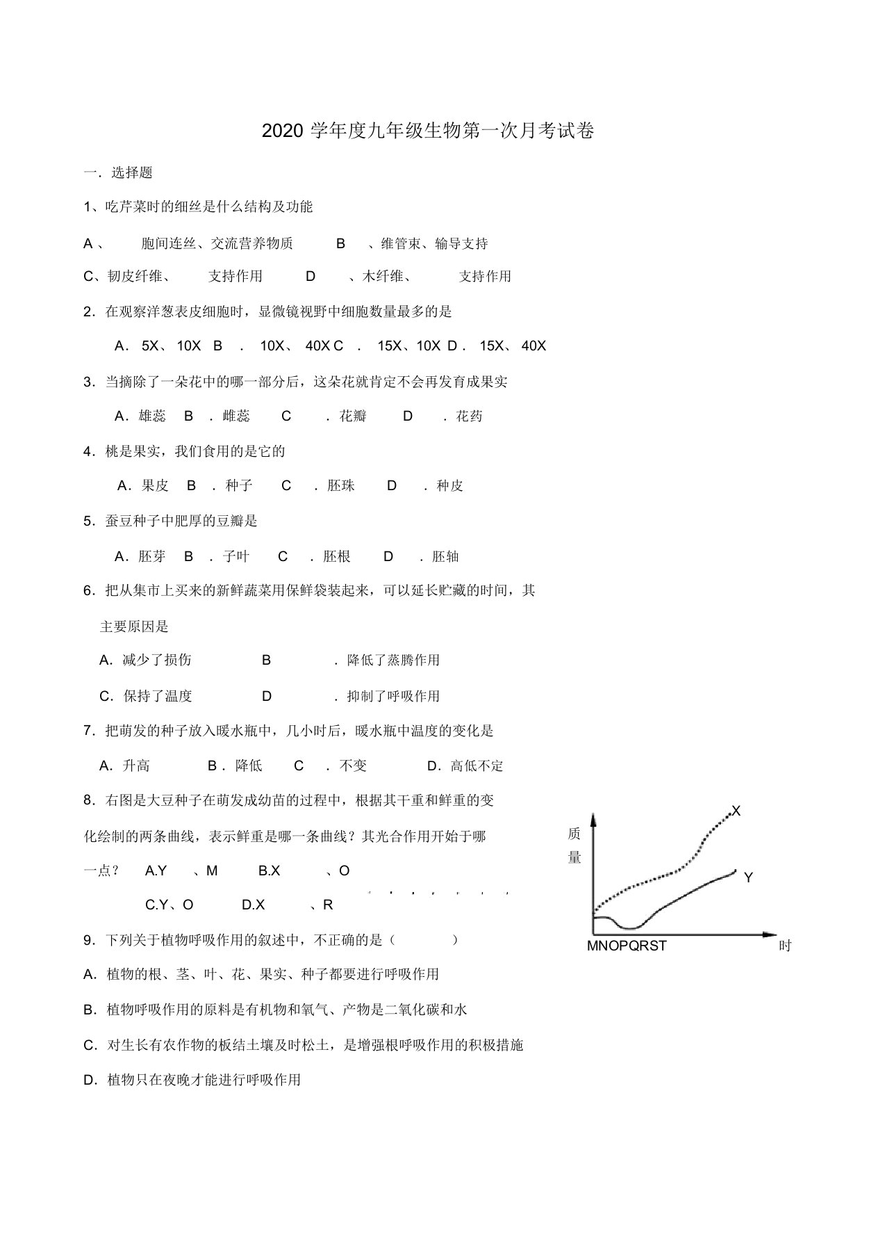 2020学年度九年级生物第一次月考试卷苏教版