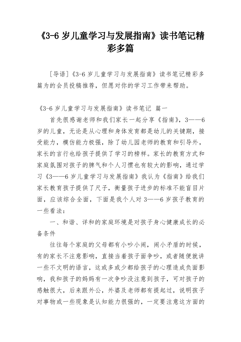 《3-6岁儿童学习与发展指南》读书笔记精彩多篇