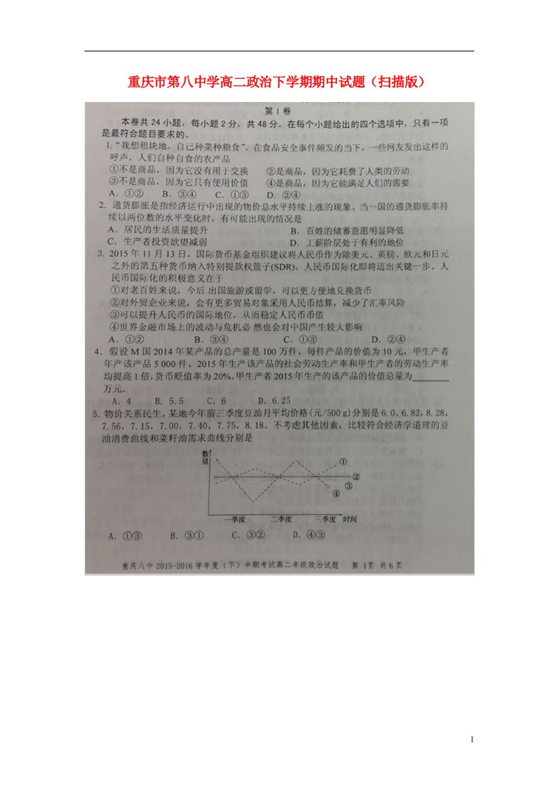 重庆市第八中学高二政治下学期期中试题（扫描版）