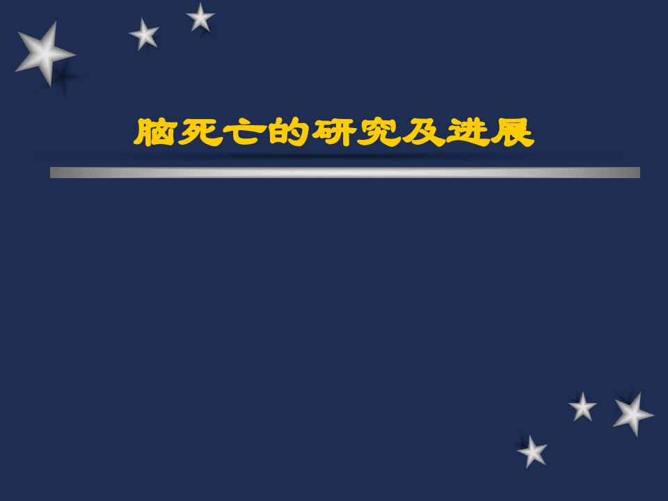 脑死亡的研究及进展ppt课件