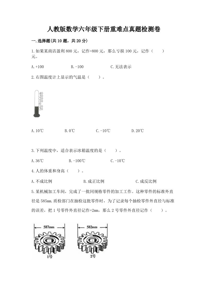 人教版数学六年级下册重难点真题检测卷及参考答案（预热题）