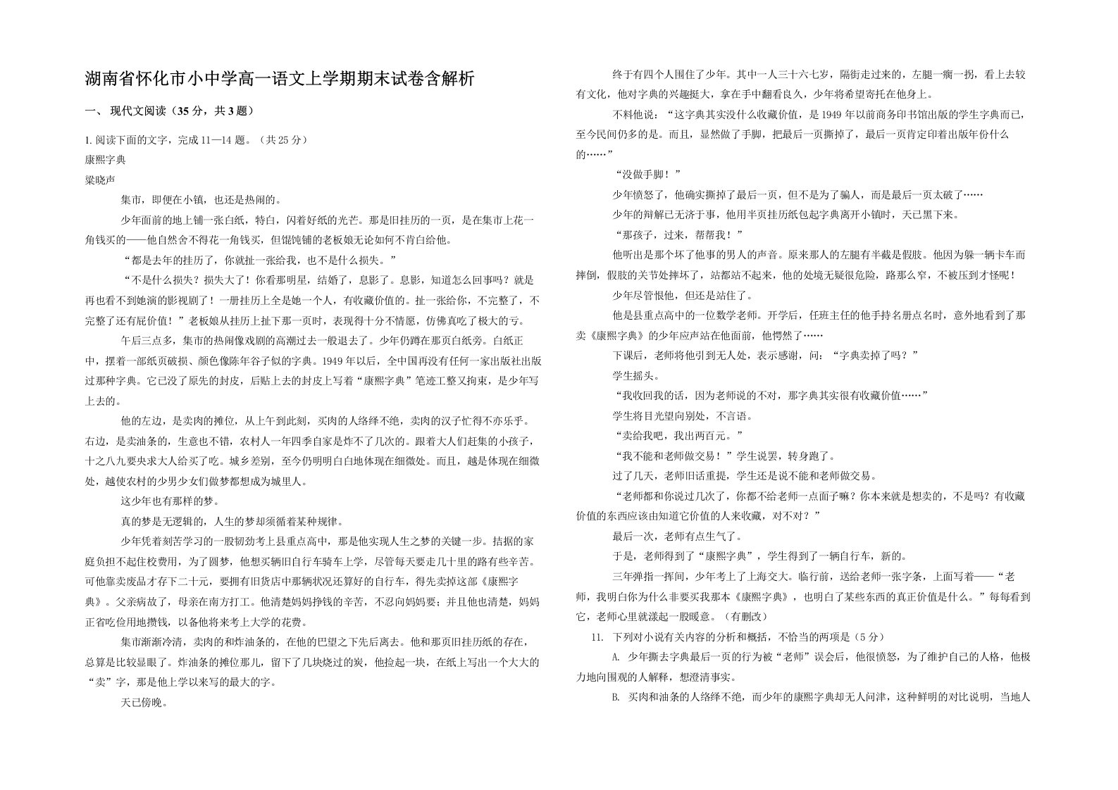 湖南省怀化市小中学高一语文上学期期末试卷含解析