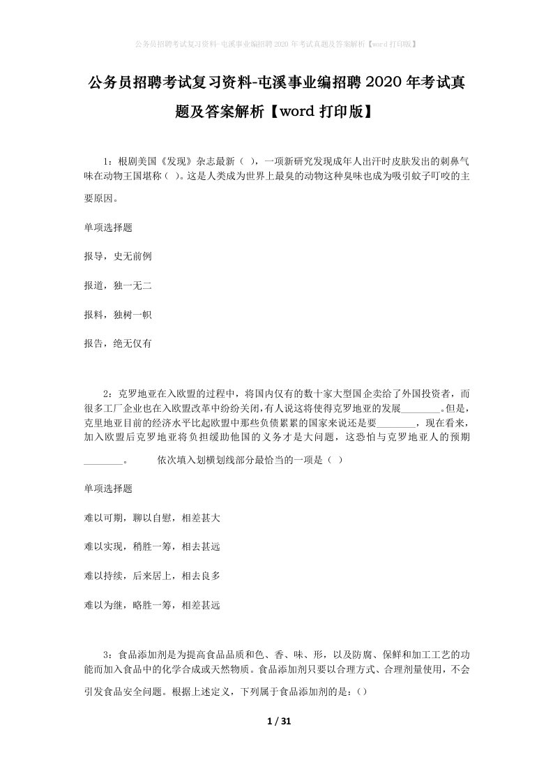 公务员招聘考试复习资料-屯溪事业编招聘2020年考试真题及答案解析word打印版