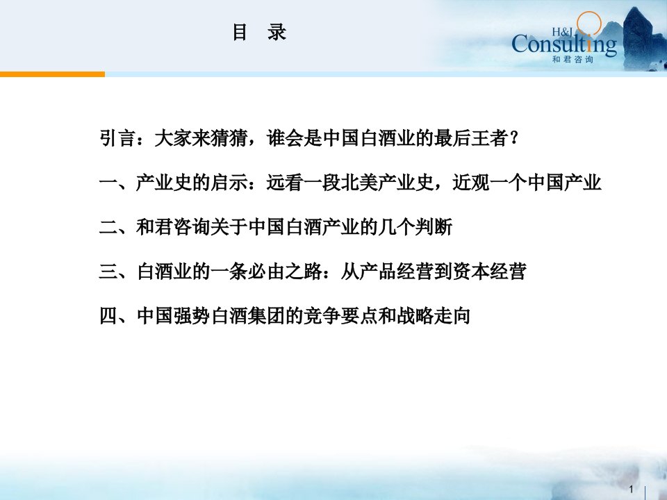 王明夫谁是中国白酒业的最后王者