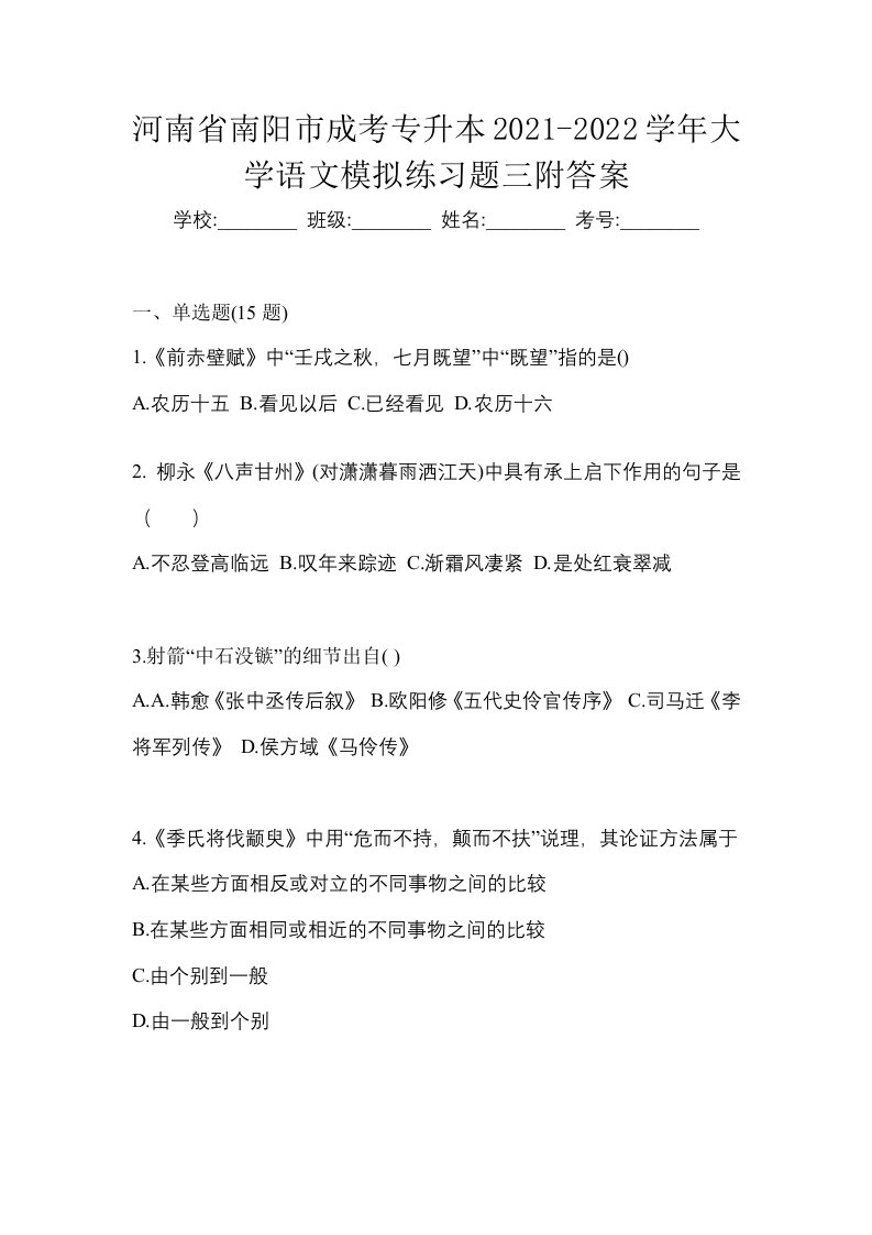 河南省南阳市成考专升本2021-2022学年大学语文模拟练习题三附答案