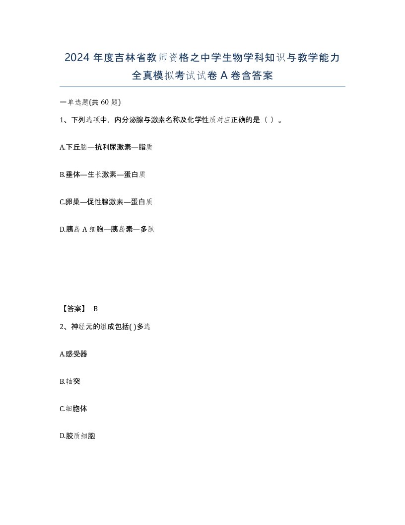 2024年度吉林省教师资格之中学生物学科知识与教学能力全真模拟考试试卷A卷含答案