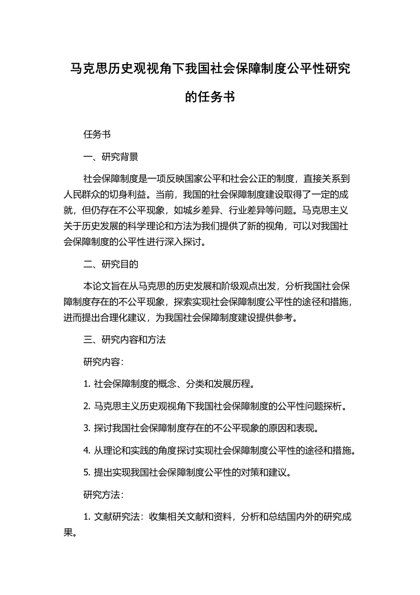 马克思历史观视角下我国社会保障制度公平性研究的任务书