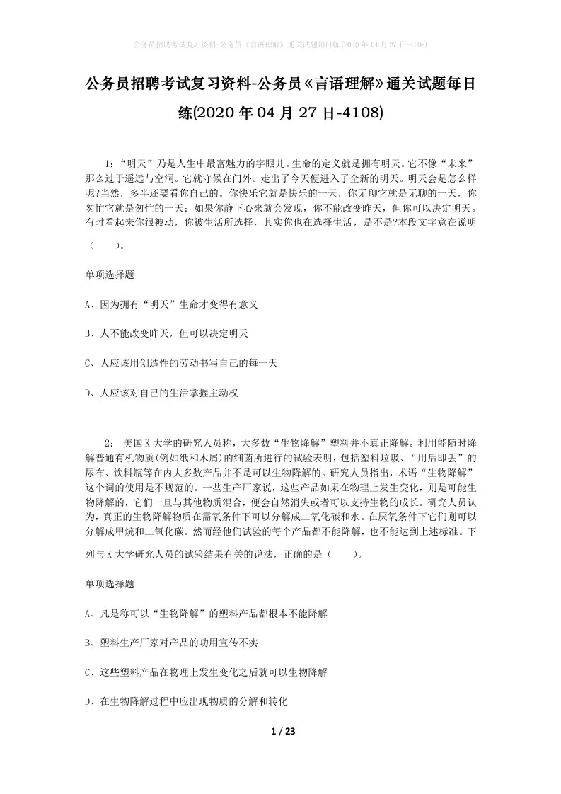 公务员招聘考试复习资料-公务员言语理解通关试题每日练2020年04月27日-4108