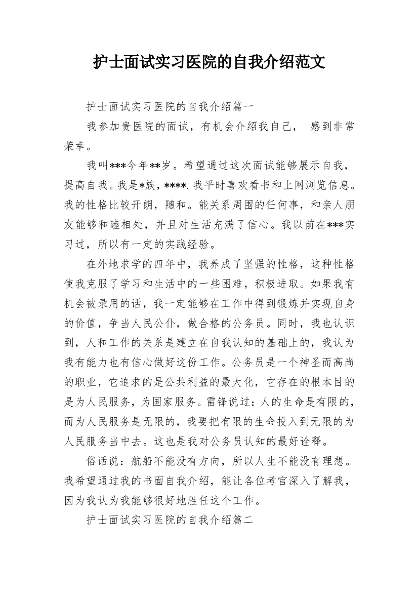 护士面试实习医院的自我介绍范文