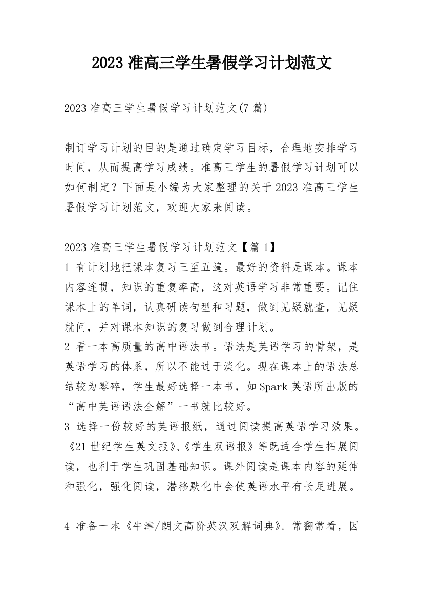 2023准高三学生暑假学习计划范文