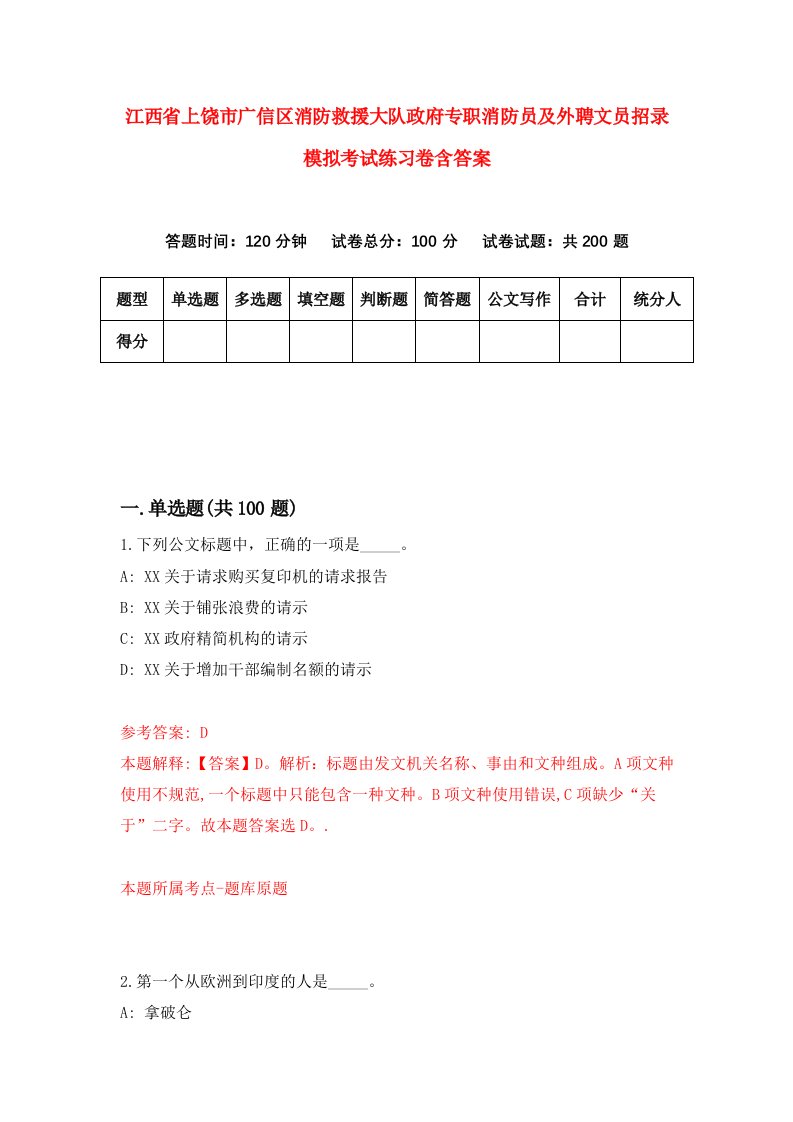 江西省上饶市广信区消防救援大队政府专职消防员及外聘文员招录模拟考试练习卷含答案3