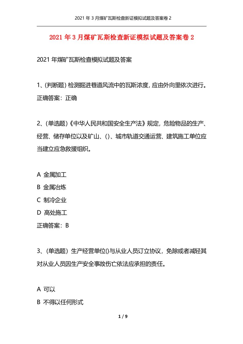 2021年3月煤矿瓦斯检查新证模拟试题及答案卷2通用