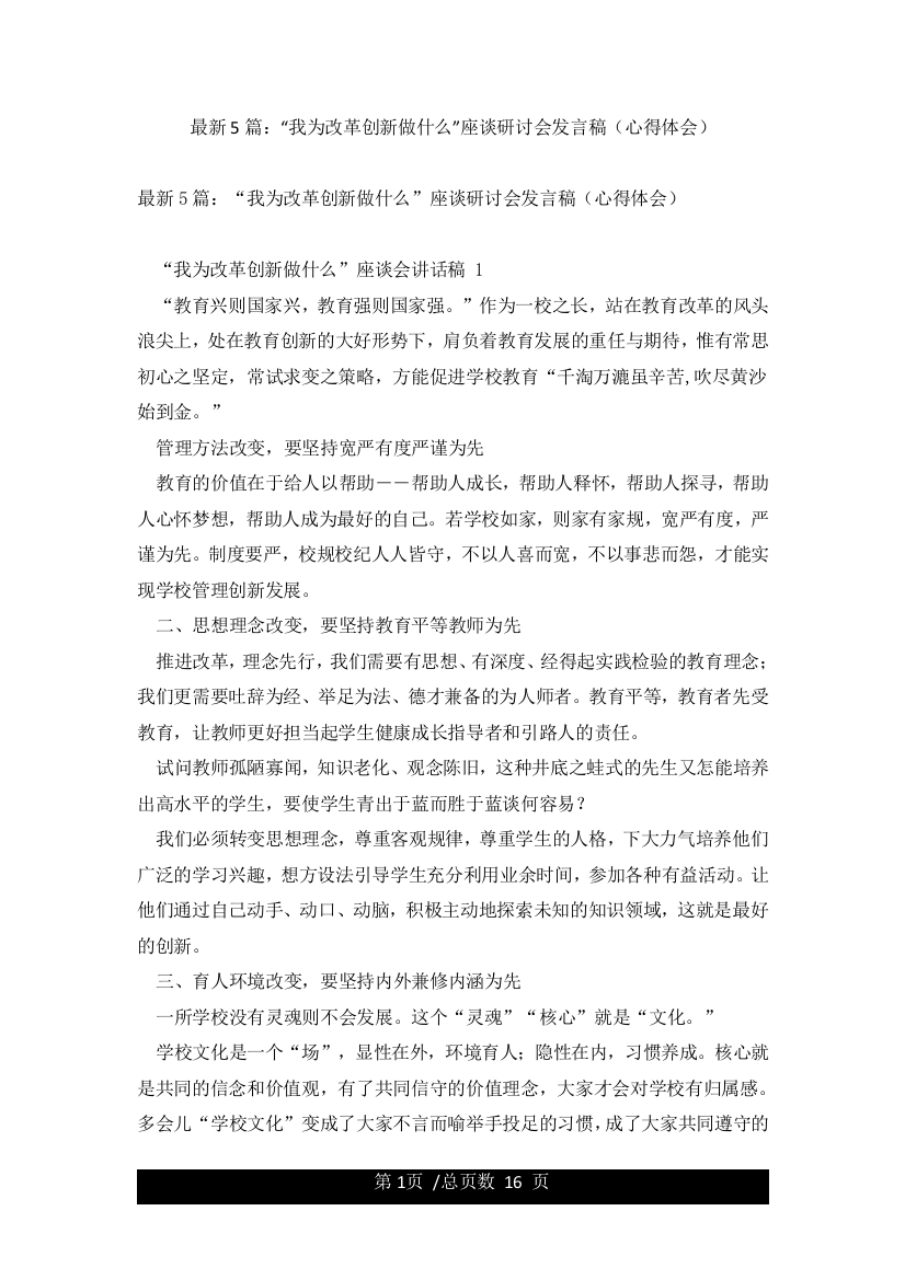 最新5篇“我为改革创新做什么”座谈研讨会发言稿(心得体会)