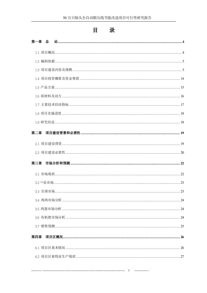 50万只轴头全自动锻压线节能改造项目可行性论证报告