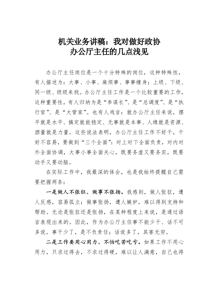 【心得体会】机关业务讲稿：我对做好政协办公厅主任的几点浅见