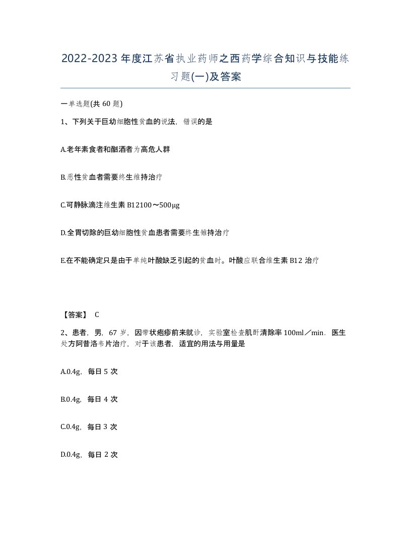 2022-2023年度江苏省执业药师之西药学综合知识与技能练习题一及答案