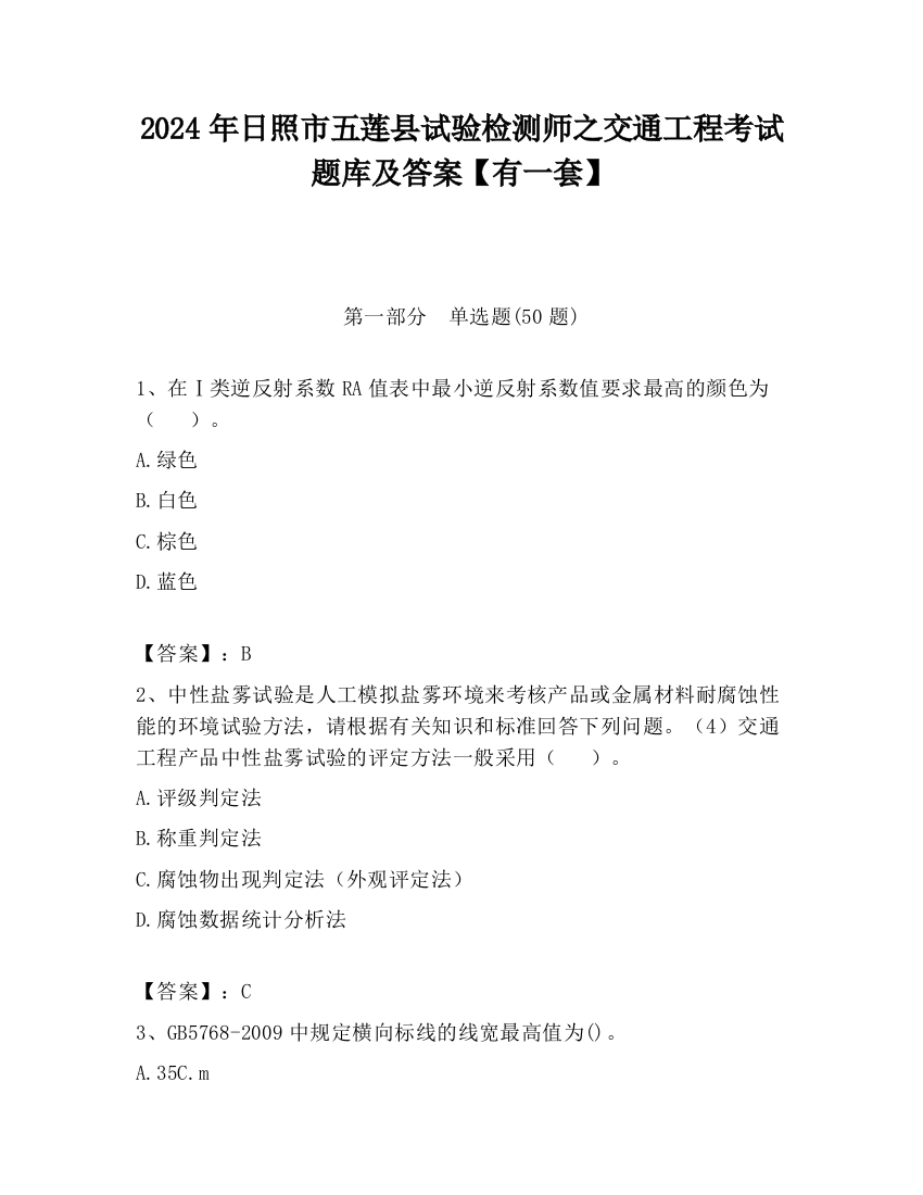 2024年日照市五莲县试验检测师之交通工程考试题库及答案【有一套】