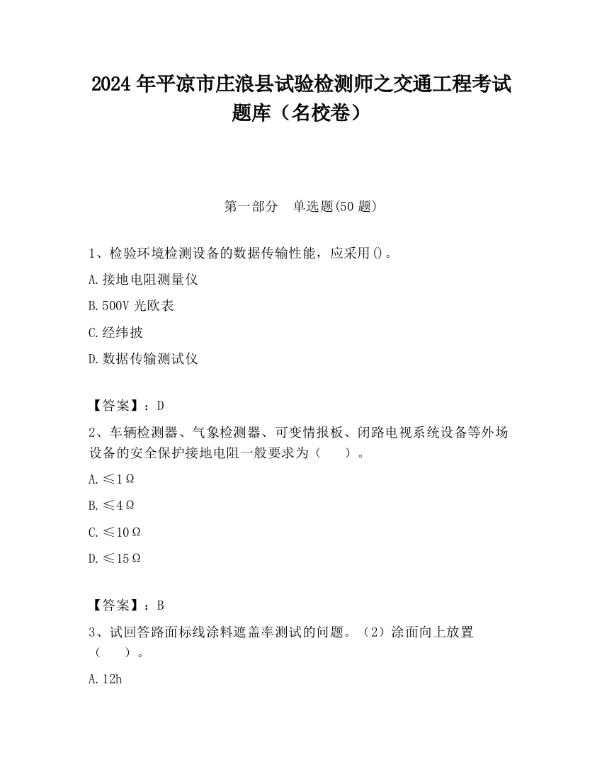 2024年平凉市庄浪县试验检测师之交通工程考试题库（名校卷）