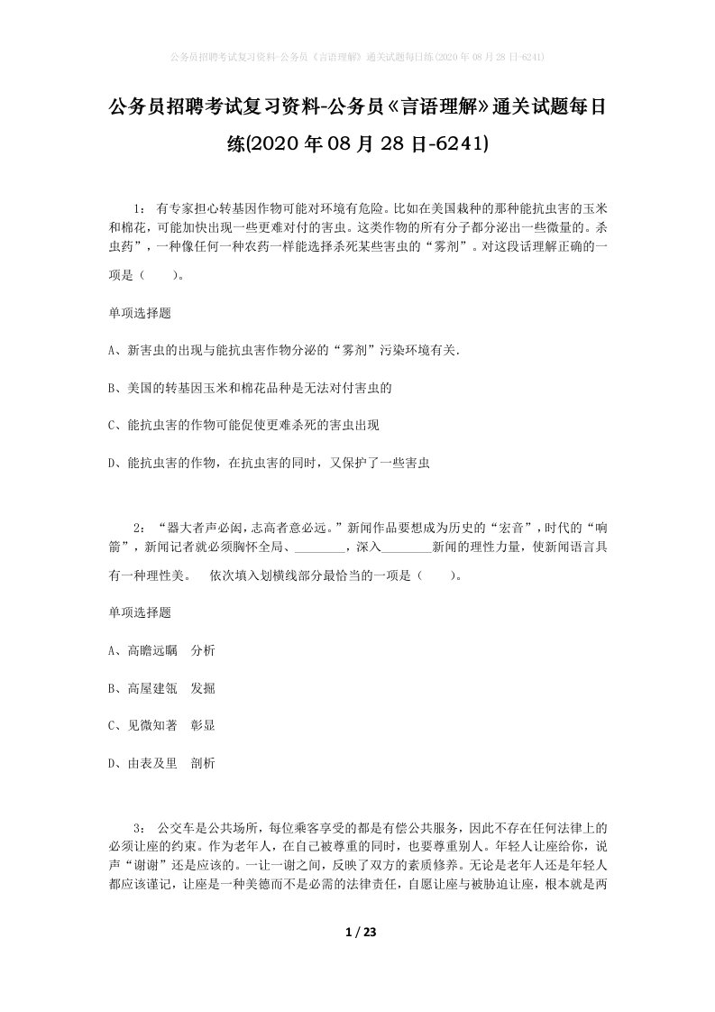 公务员招聘考试复习资料-公务员言语理解通关试题每日练2020年08月28日-6241