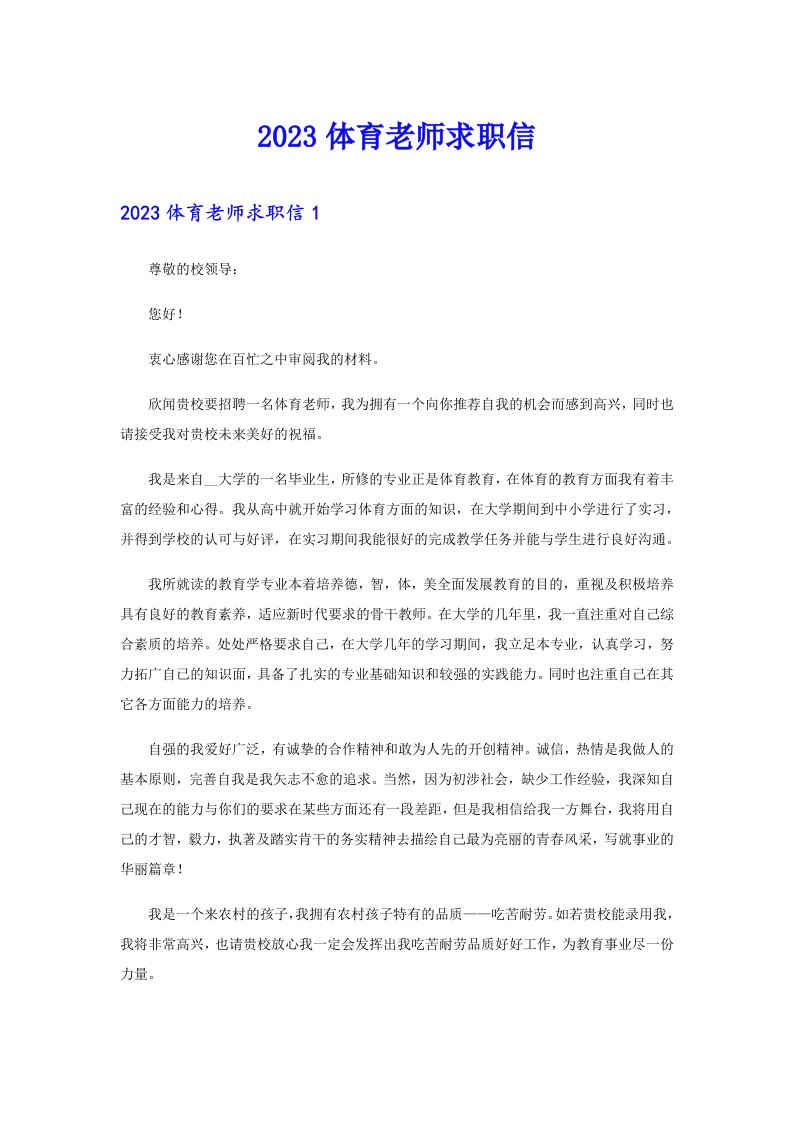 2023体育老师求职信