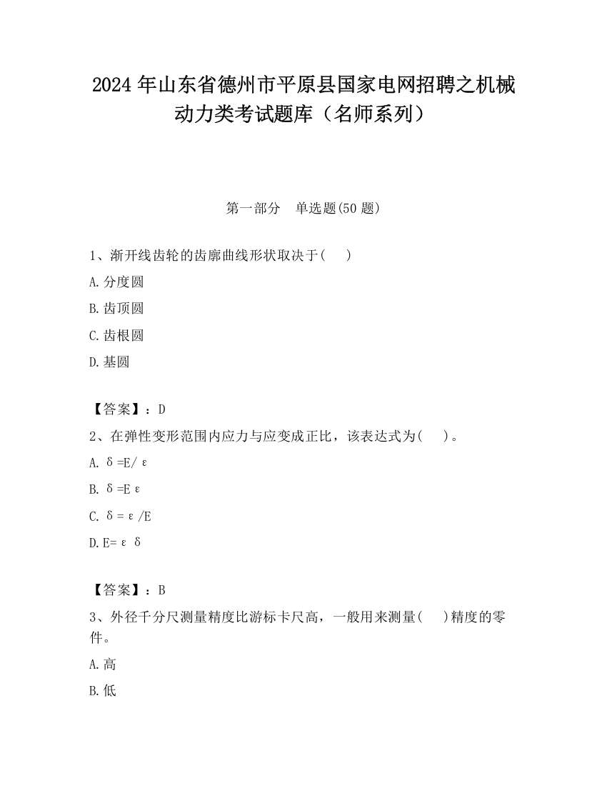 2024年山东省德州市平原县国家电网招聘之机械动力类考试题库（名师系列）