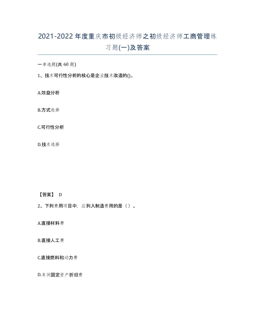 2021-2022年度重庆市初级经济师之初级经济师工商管理练习题一及答案