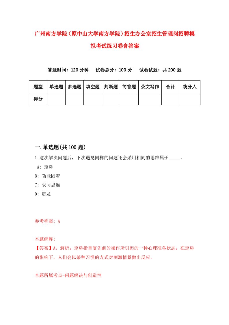 广州南方学院原中山大学南方学院招生办公室招生管理岗招聘模拟考试练习卷含答案第5次