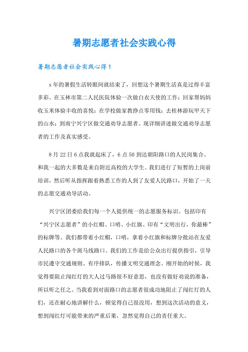 暑期志愿者社会实践心得