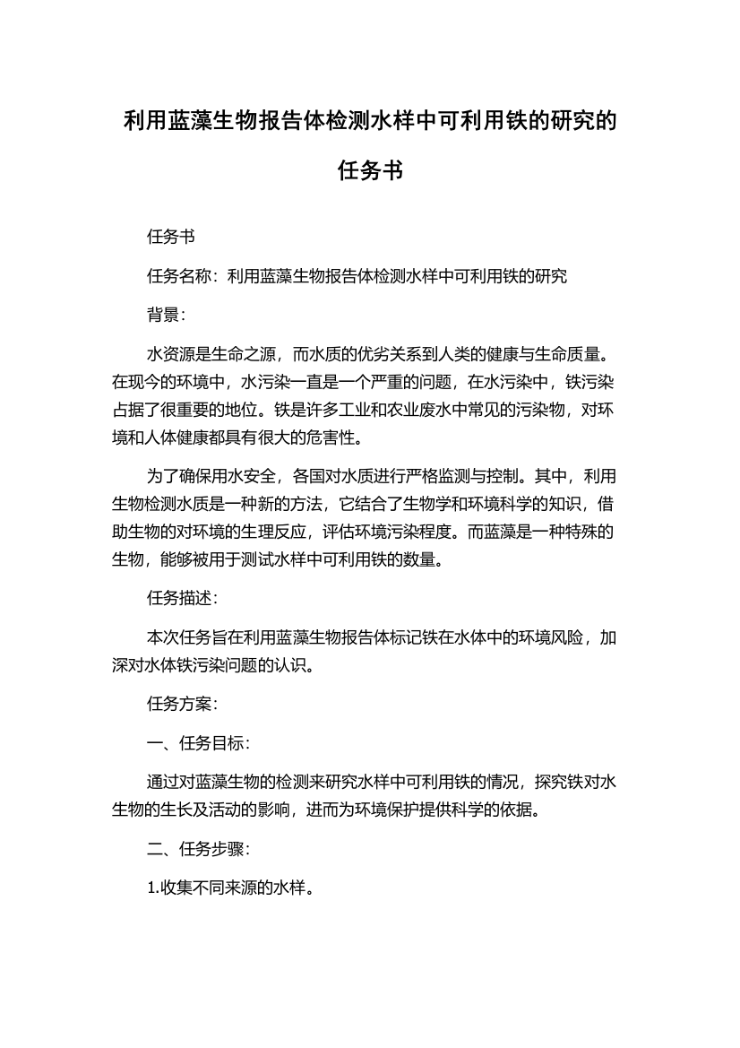 利用蓝藻生物报告体检测水样中可利用铁的研究的任务书