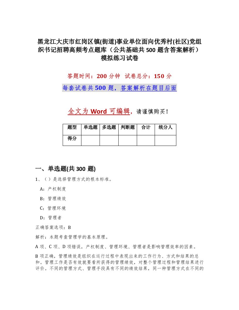 黑龙江大庆市红岗区镇街道事业单位面向优秀村社区党组织书记招聘高频考点题库公共基础共500题含答案解析模拟练习试卷